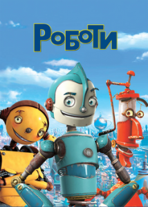 robots_poster